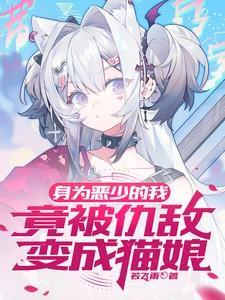 身为恶役女配的漫画免费阅读