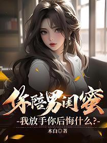和你男闺蜜过吧