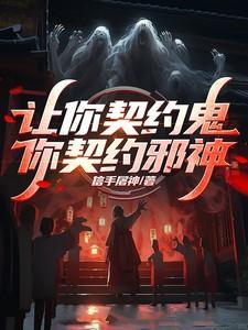 让我契约那只灵宠 八嘤