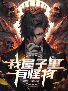 我家里有怪物
