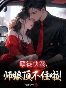 孽徒快滚师娘李牧百度百科
