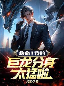 我!巨龙领主在线阅读