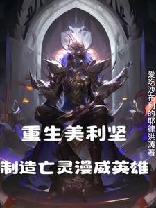 主角重生美利坚的