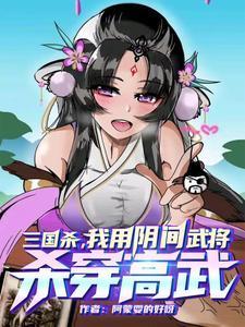 三国杀阴间武将图