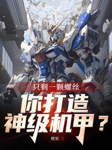 只有一个螺