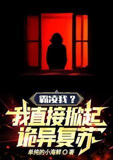 霸凌我别怪我恐怖复活人造暴君最新章节