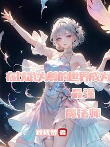 穿越以武为尊的