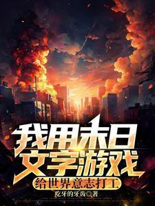 我在末日文字里就是