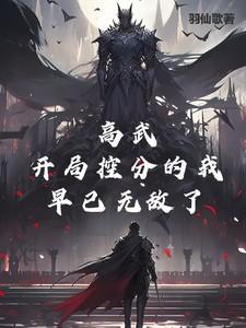 高武开局获得高武传承免费阅读