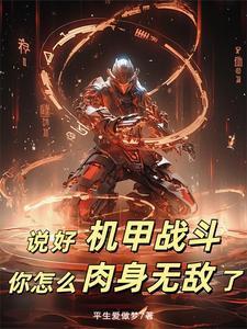 说好机甲大战你靠气血成神