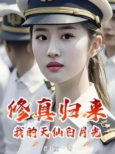 修仙归来我的仙宗被孙女直播了