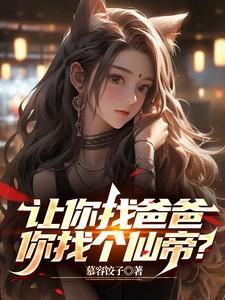 你得找一个让你叫爸爸的人