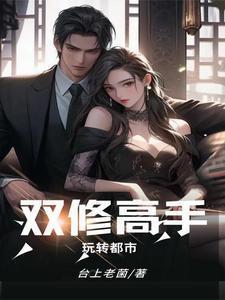 双修高手在花都作者