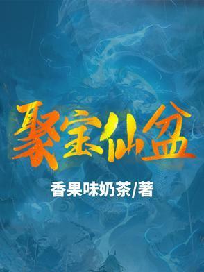 聚宝仙盆之仙界篇