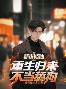 都市重生不修仙