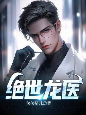 绝世龙医萧辰免费阅读