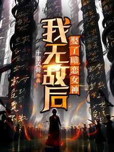 无敌后的我隐居