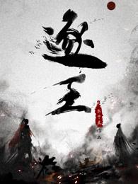逐王全集免费观看完整版