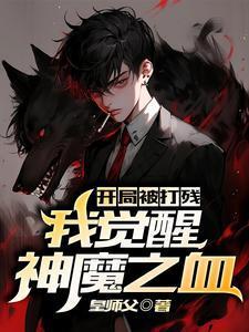 开局觉醒神魔血脉免费
