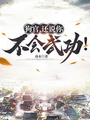 狗官还说你不会武功李巧奴