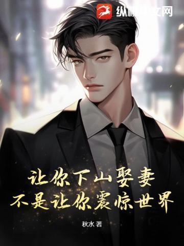 我让你播放下山
