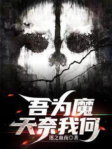 吾欲成魔佛奈我何