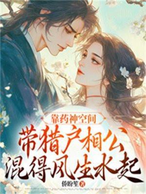 靠药神空间带猎户相公混得风生水起侨盼笙
