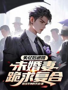 未婚妻跪求复合