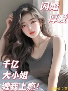 千亿盛宠闪婚老公超能干免费阅读