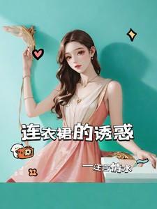 连衣裙合集