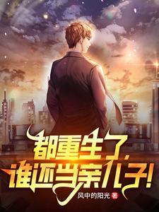 谁还当亲儿子!224章