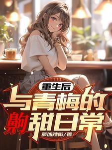 重生后与青梅竹马定了娃娃亲飞卢