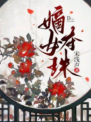 嫡女夺珠第四季免费观看全集