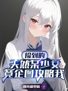 捡到少女的动漫