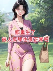 都重生了被倒追不过分吧