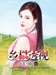 乡村透视小神医王平飞