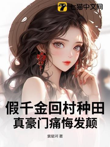 假千金她回家种地