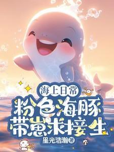 粉色海豚的原因