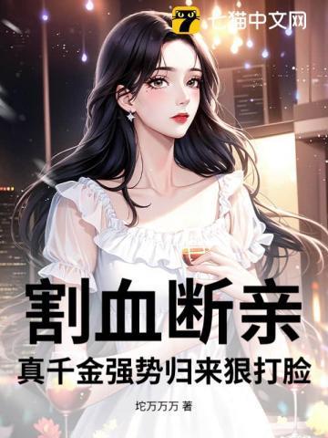 真千金强势归来狠打脸笔趣