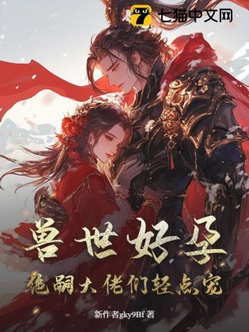 兽世娇娇雌性们爱疯了by全文免费阅读