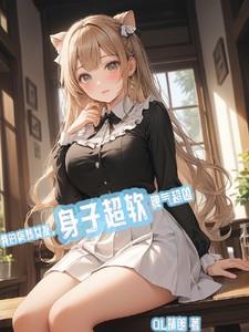 我的病娇女友系统