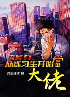 娱乐从学霸开始当明星笔趣阁