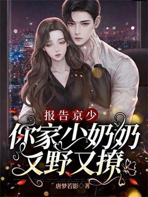 你家少奶奶又野又撩免费阅读