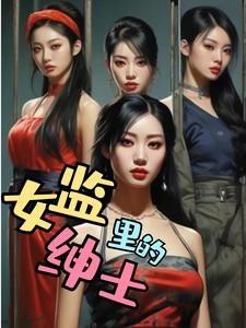女监知乎
