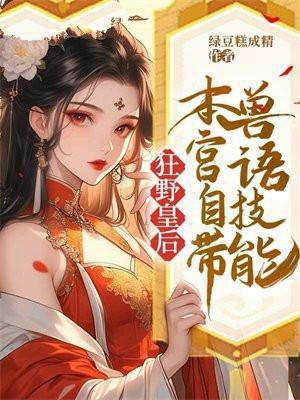 狂野皇后