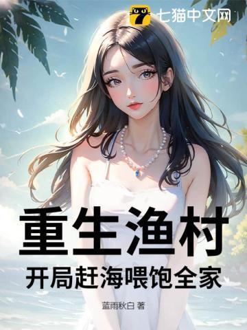 重生在海边农家 赶海