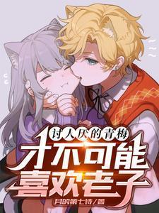 青梅不爱竹马却爱上欢喜冤家是什么歌