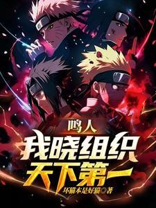 鸣人晓组织漫画