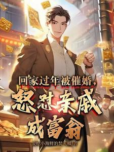 亲戚催婚心理