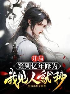 开局签到亿年修为我见人就秒全文阅读